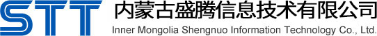 内蒙古盛腾信息技术有限公司