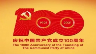 庆祝中国共产党成立100周年